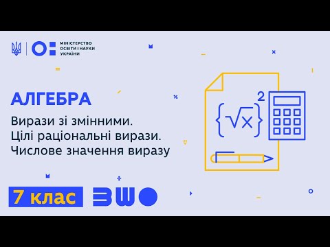 Видео: 7 клас. Алгебра. Вирази зі змінними. Цілі раціональні вирази. Числове значення виразу