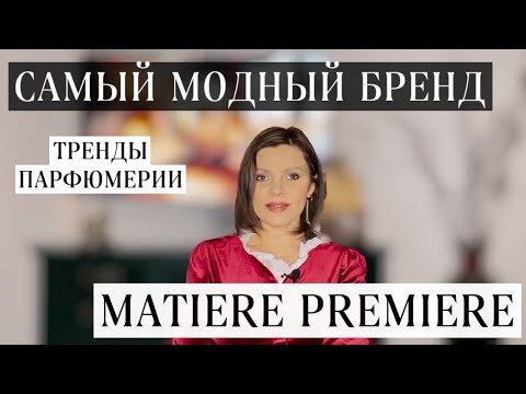 Видео: САМЫЙ МОДНЫЙ БРЕНД // ТРЕНДЫ ПАРФЮМЕРИИ // MATIERE PREMIERE