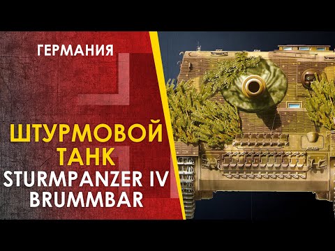 Видео: Штурмовой Танк - Штурмпанцер IV "Брумбэр" / Sturmpanzer IV "Brummbar "