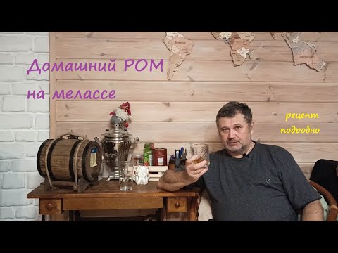Видео: Домашний ром из мелассы