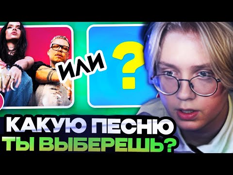 Видео: ДРЕЙК СМОТРИТ : КАКУЮ ПЕСНЮ ТЫ БЫ ВЫБРАЛ? 👨‍🎤🤔👩‍🎤 / Выбиралки / EMOJI COOL 😎