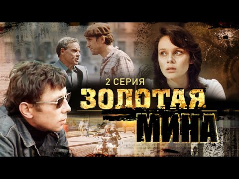 Видео: Золотая Мина | 2 Серия