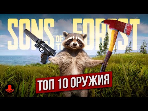 Видео: ТОП 10 ОРУЖИЯ Sons of the Forest