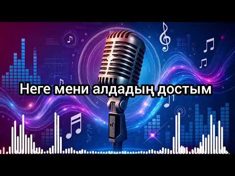 Видео: Неге мени алдадың достым (Саўбет группасы репертуарынан)