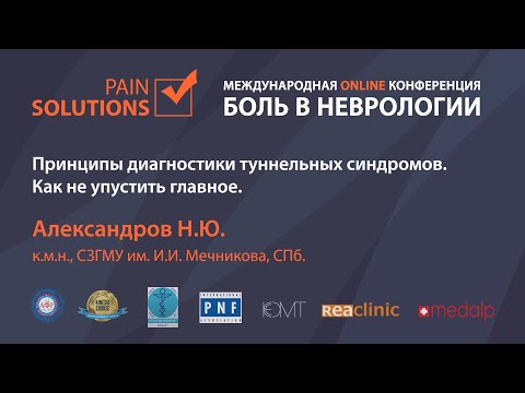 Видео: Принципы диагностики туннельных синдромов. Как не упустить главное.