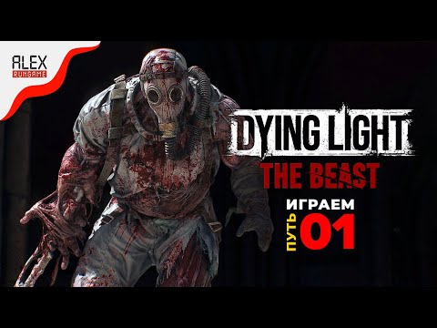 Видео: Прохождение Dying Light: The Beast ➤ Часть 1 ➤ Начало пути мести
