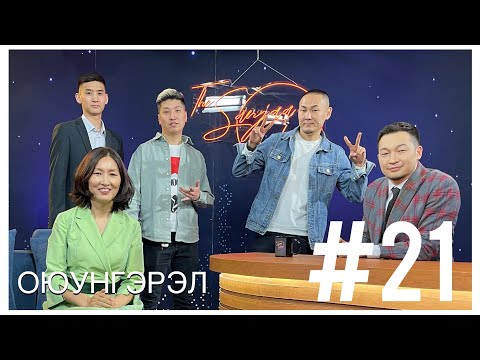 Видео: "SanjaaShow" episode 21 Хүний эрхийн активист, зохиолч /Ц.Оюунгэрэл/