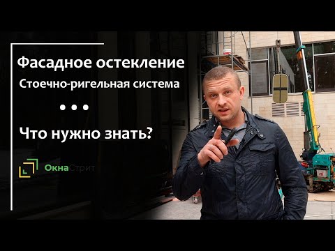 Видео: Фасадное остекление. Стоечно-ригельная система. Что нужно знать.