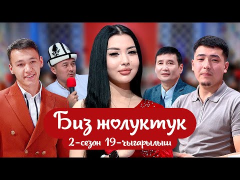 Видео: "БИЗ ЖОЛУКТУК" 2-СЕЗОН 19-ЧЫГАРЫЛЫШ