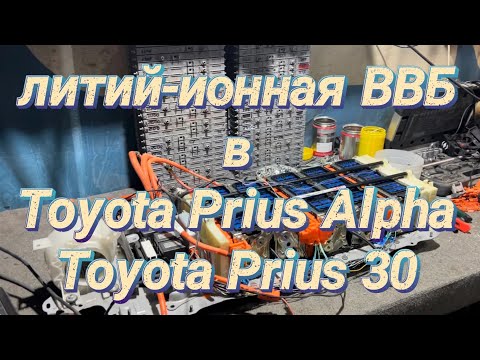 Видео: Установка литий-ионной ВВБ в Toyota Prius Alpha 🔋 Prius 30 отзывы❗️ немного тестов 🔋