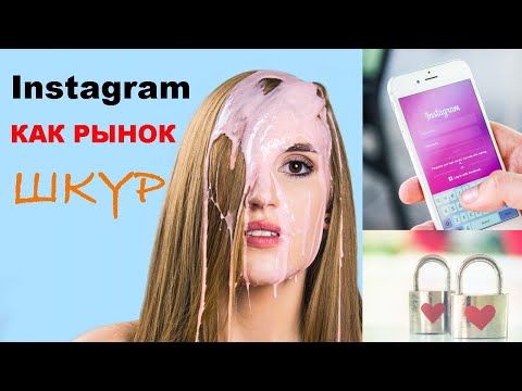 Видео: Как шkуры торгуют cиcьками в Инстаграм?