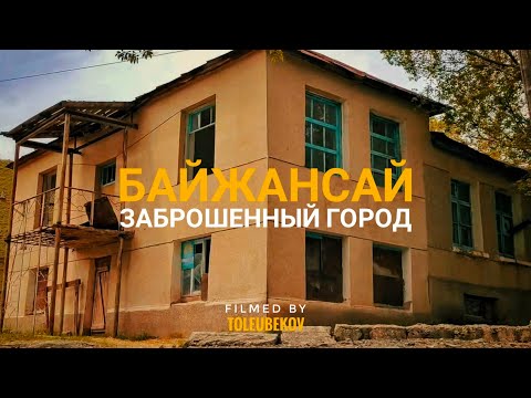 Видео: БАЙЖАНСАЙ