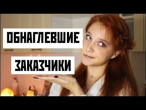 Видео: РЕАЛЬНЫЕ истории МОИ УЖАСНЫЕ ЗАКАЗЧИКИ *истории на кухне*
