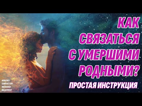 Видео: Как связаться с умершими любимыми? Жизнь после жизни есть. Я знаю!