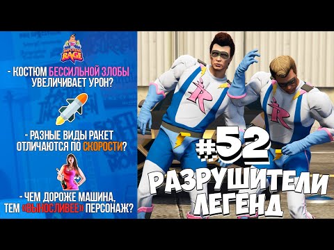Видео: GTA 5 - РАЗРУШИТЕЛИ ЛЕГЕНД #52