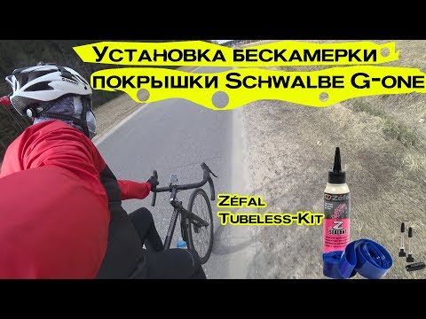 Видео: Переход на бескамерные колеса | Schwalbe g-one