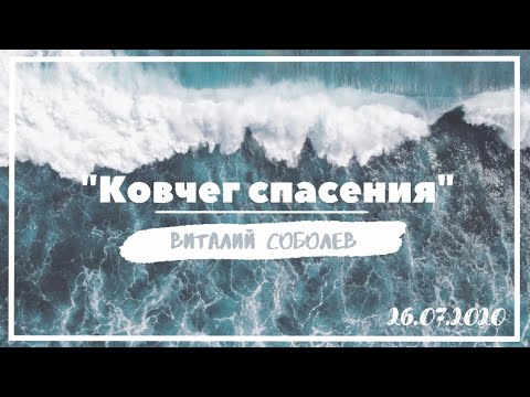 Видео: Проповедь "Ковчег спасения" | Виталий Соболев | 26.07.2020