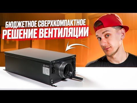 Видео: Приточная установка Horynize Basic 350 - Секрет свежего воздуха в Вашей квартире