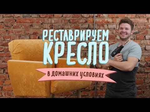 Видео: Реставрируем кресло в домашних условиях [Идеи для жизни]