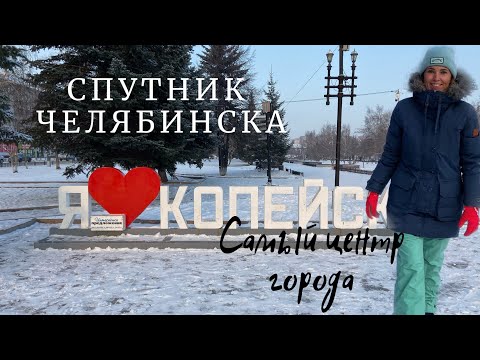 Видео: Каникулы на Южном Урале. Копейск. Как выглядит город-спутник Челябинска?