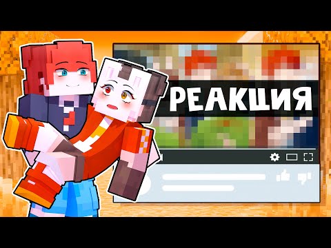 Видео: 😱 Майнкрафт но РЕАКЦИЯ На Контент ПОДПИСЧИКОВ! [31]