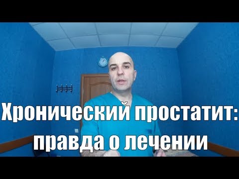 Видео: Как вылечить хронический простатит. Посмотри и избавься от проблемы!