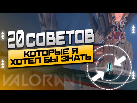 Видео: 20 СОВЕТОВ КОТОРЫЕ Я ХОТЕЛ БЫ ЗНАТЬ, КОГДА НАЧИНАЛ ИГРАТЬ // 20 СОВЕТОВ ДЛЯ НОВИЧКОВ VALORANT