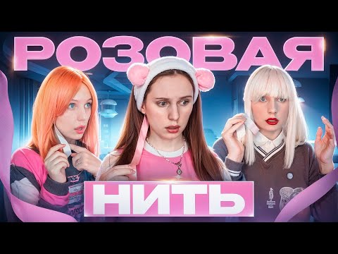 Видео: Я ОТОРВАЛА НИТЬ И ВОТ ЧТО ПРОИЗОШЛО😭☠️3 сезон