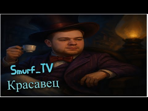 Видео: Джентельмен Smurf_tv ! Смурф тв нарезка ! Лига Легенд