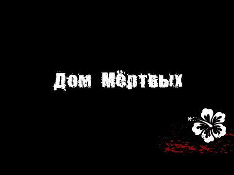 Видео: Чувак Против: "Дом Мёртвых"