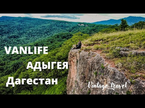 Видео: Приключения в Адыгее. Ванлайф путешествия на автодоме.Плато Лаго-Наки. Vanlife.Часть 3