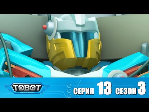 Видео: Тоботы - Сезон 3 Серия 13 Мультфильм про машинки трансформеры Новые серии 2018