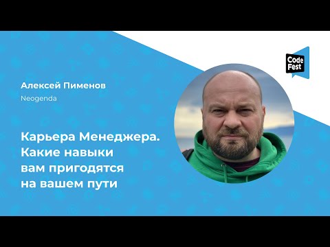 Видео: Алексей Пименов. Карьера Менеджера. Какие навыки вам пригодятся на вашем пути