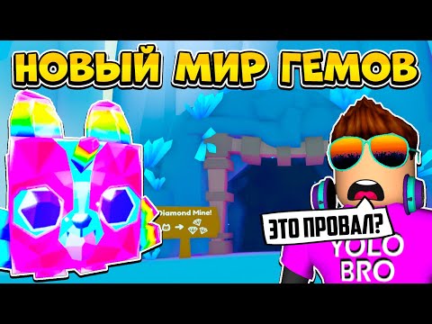 Видео: ЭТО ПРОВАЛ?! DIAMOND MINE ОБНОВЛЕНИЕ PET SIMULATOR X В РОБЛОКС! ROBLOX