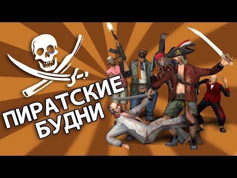 Видео: Сидоджи Шоу - Пиратские будни