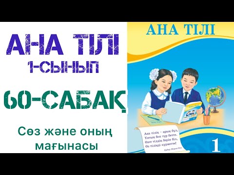 Видео: Ана тілі 1-сынып 60-сабақ Сөз және оның мағынасы