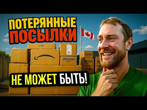Видео: Потерянные посылки! РАСПАКОВКА, которая нас ПОРАЗИЛА!