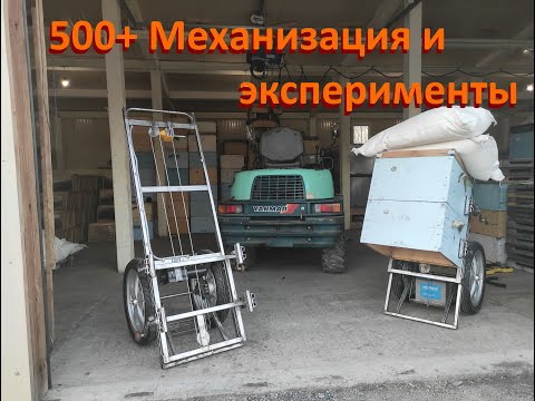 Видео: 500+ Про эксперименты и механизацию на пасеке в этом сезоне.