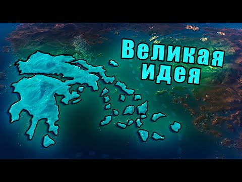 Видео: Великая идея Греции в Victoria 3
