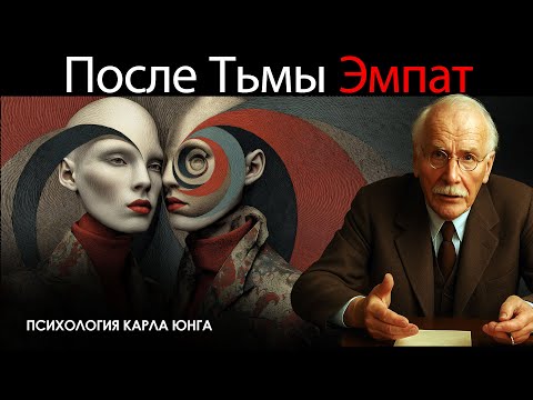 Видео: Кем Становится Эмпат После Тьмы Нарцисса | Оригинал Карла Юнга