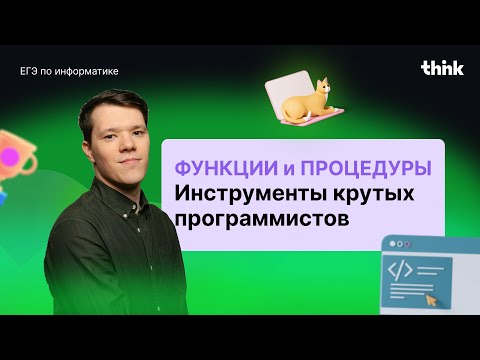 Видео: Функции и процедуры. ЕГЭ по информатике!