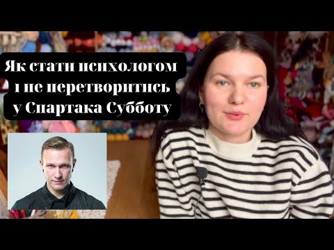 Видео: Як стати психологом, психіатром та психотерапевтом і не стати Спартаком Субботою?