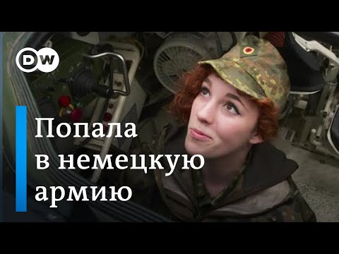 Видео: Девушка в немецкой армии. Стать солдатом бундесвера на несколько дней