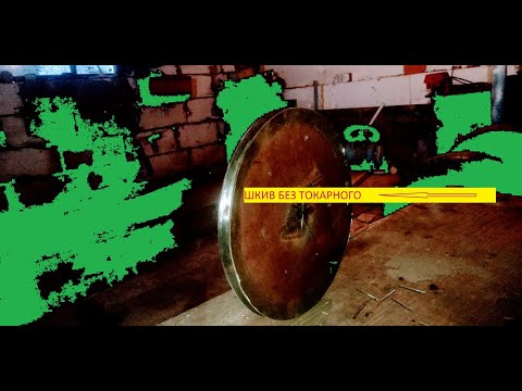 Видео: ШКИВ ИЗ ЛИСТА МЕТАЛА БЕЗ ТОКАРНОГО