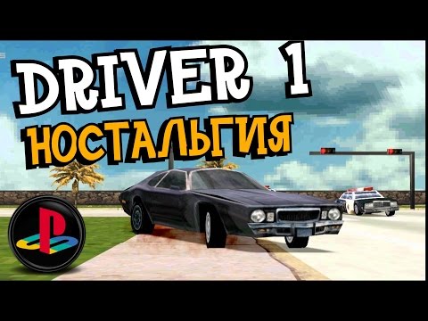 Видео: Driver1: КАК ПРОЙТИ ГАРАЖ - Sony Playstation 1