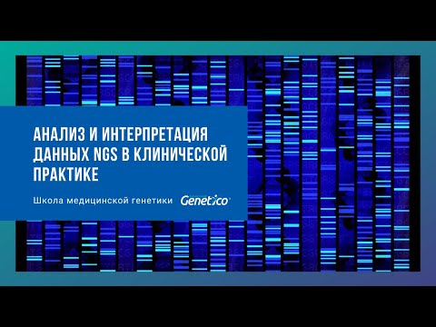 Видео: Анализ и интерпретация данных NGS в клинической практике