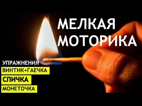 Видео: Мелкая моторика пальцев после инсульта. Три простых упражнения.
