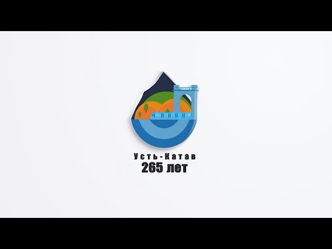 Видео: Усть-Катаву 265 лет