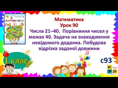 Видео: Матем1 клУр 90 Числа 21–40.  Порівняння чисел у межах 40. Задача на знаходження невідомого доданка.