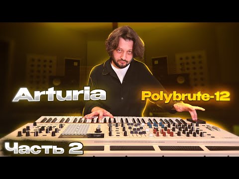 Видео: Музыкальный обзор синтезатора Arturia - PolyBrute 12 от Юры Гинзбурга / часть 2